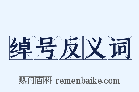 绰号反义词是什么意思的图片